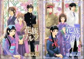 花族ワルツ (2) (バーズコミックス ガールズコレクション) | 碧也